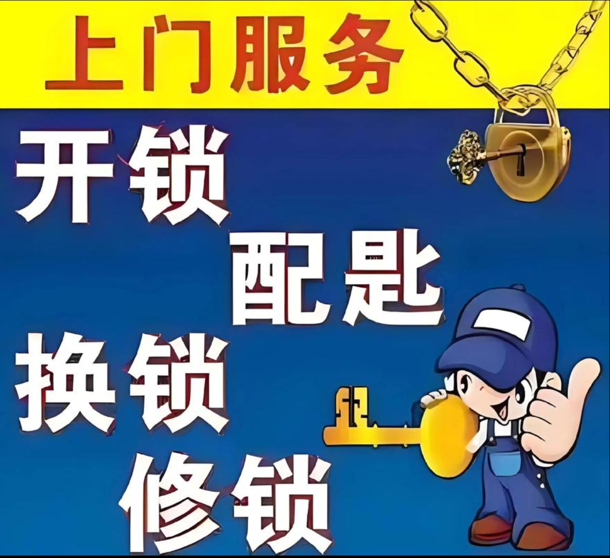 新桥镇上门修锁服务